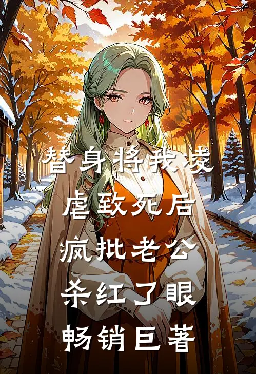 替身将我凌虐致死后，疯批老公杀红了眼畅销巨著