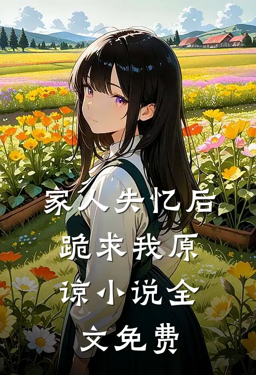 家人失忆后，跪求我原谅小说全文免费