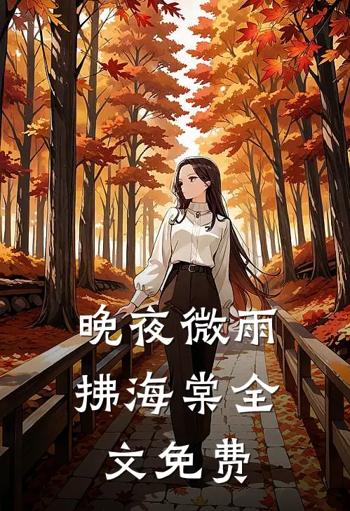 晚夜微雨拂海棠全文免费