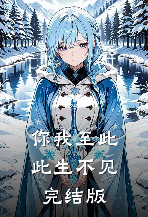 你我至此，此生不见完结版