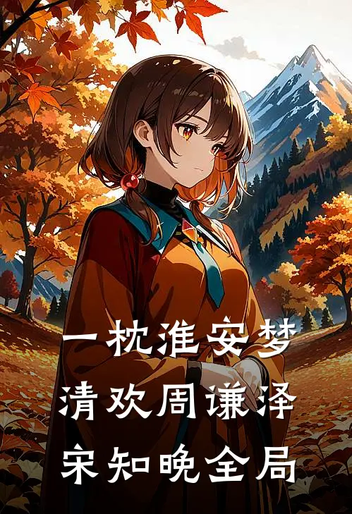 一枕淮安梦清欢周谦泽宋知晚全局