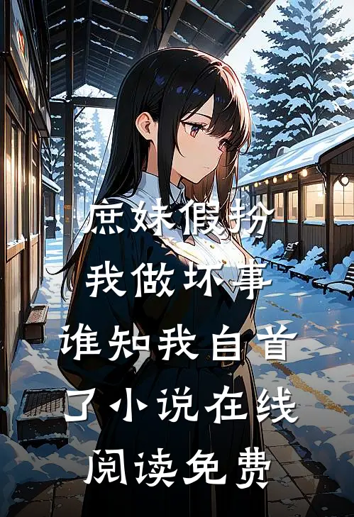 庶妹假扮我做坏事，谁知我自首了小说在线阅读免费