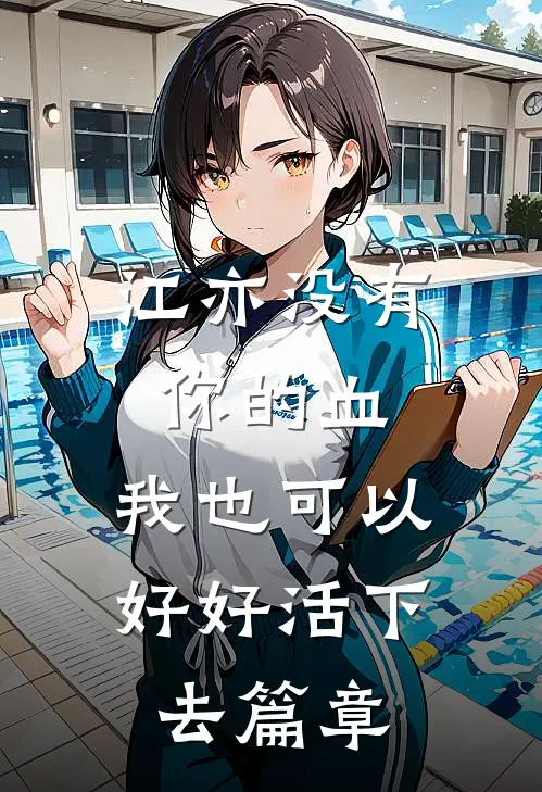 江亦没有你的血，我也可以好好活下去篇章
