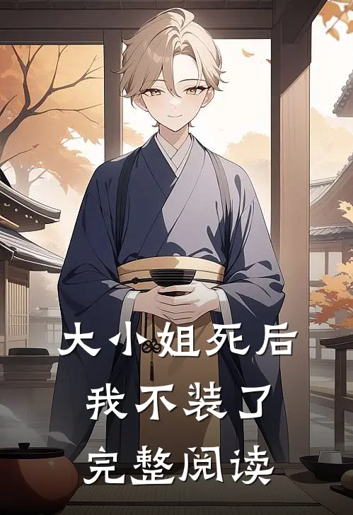 大小姐死后，我不装了完整阅读