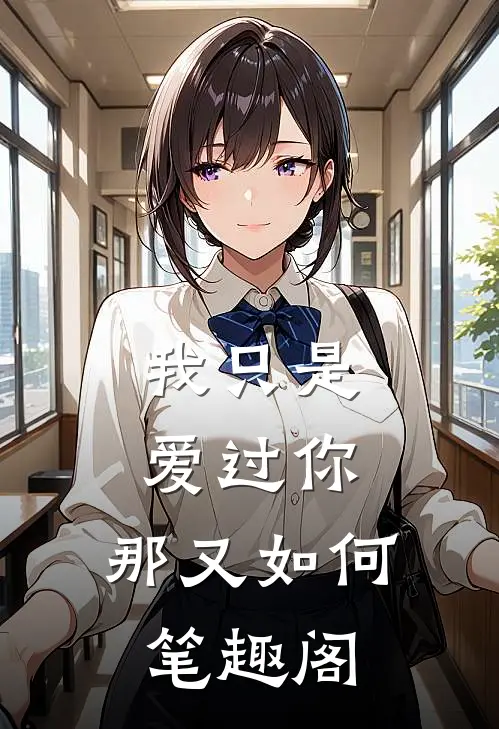 我只是爱过你，那又如何笔趣阁