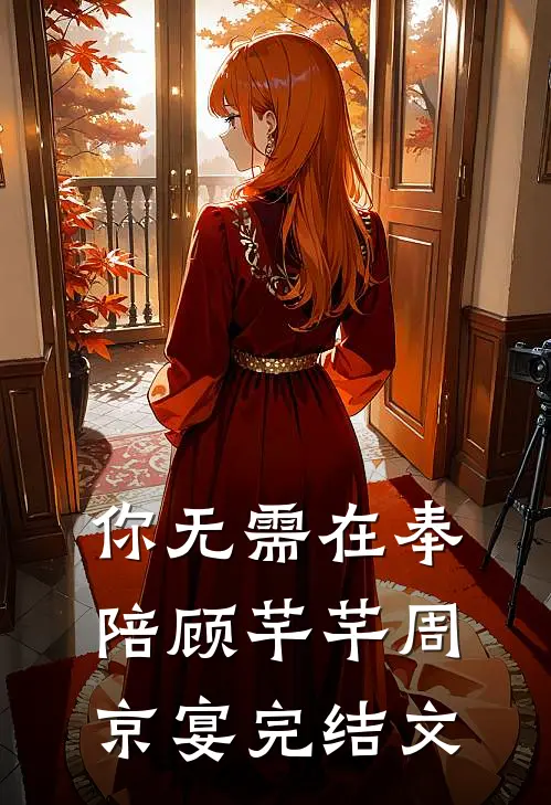 你无需在奉陪顾芊芊周京宴完结文