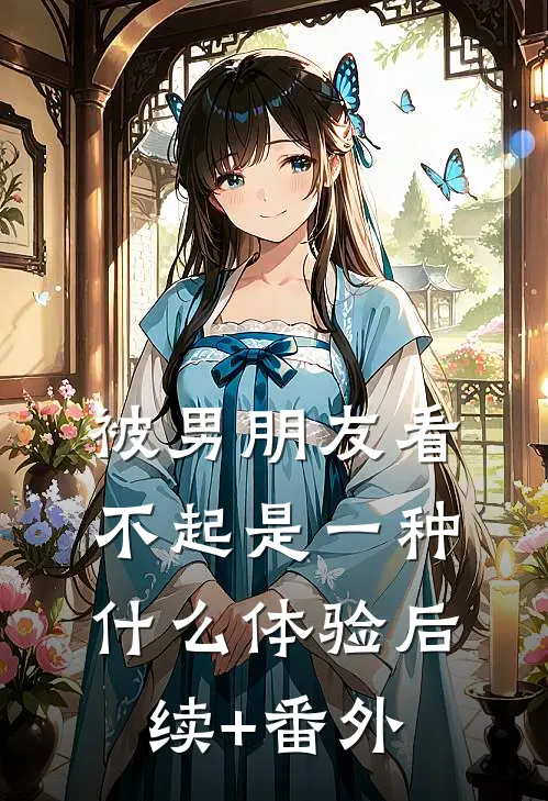 被男朋友看不起是一种什么体验后续+番外