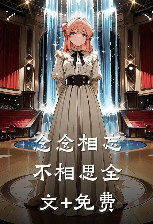 念念相忘不相思全文+免费