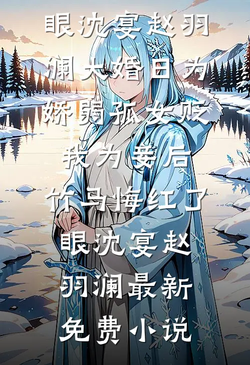 老公突发尿毒症，我转走家里所有存款张悦程皓宇全文