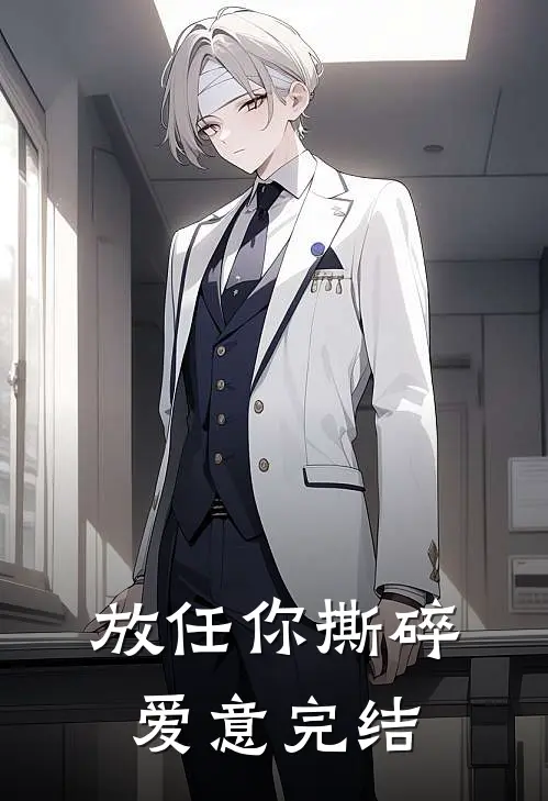 放任你撕碎爱意完结