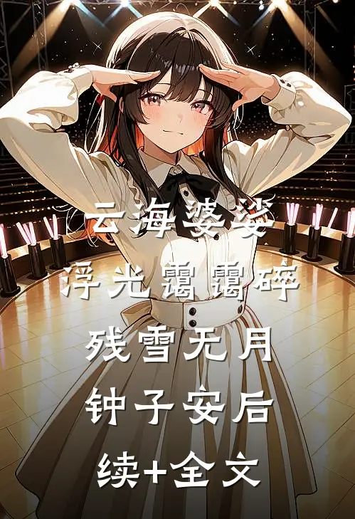 云海婆娑，浮光霭霭碎残雪无月钟子安后续+全文
