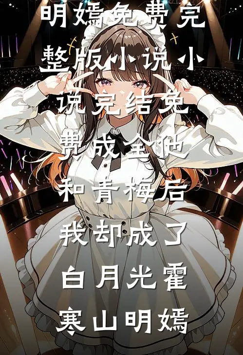 男友的小号留言全章阅读