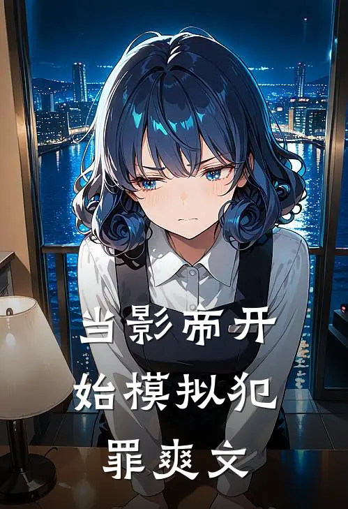 当影帝开始模拟犯罪爽文