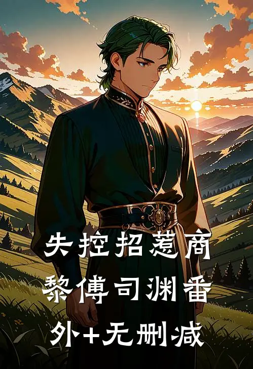 土狗离婚后再娶青梅，清冷前妻悔断肠小说大结局