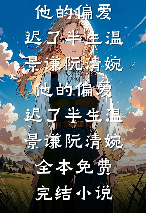 老公说爱我，读心后发现他想着闺蜜