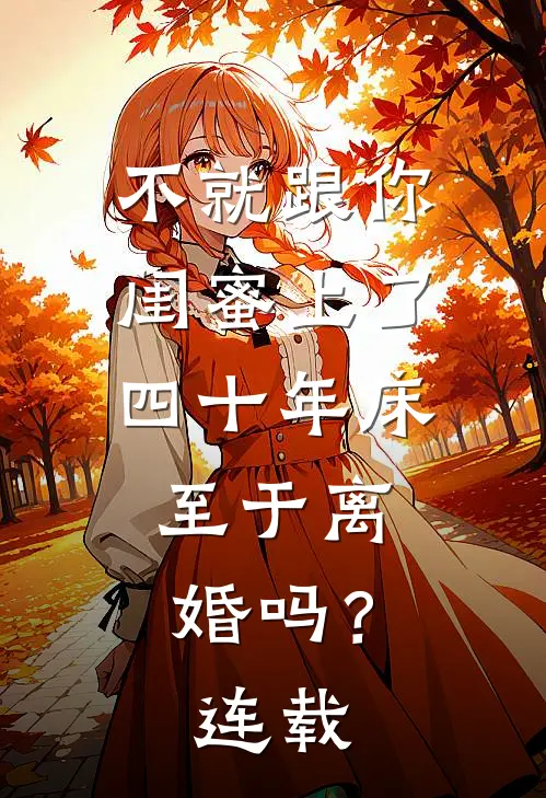 不就跟你闺蜜上了四十年床，至于离婚吗？连载