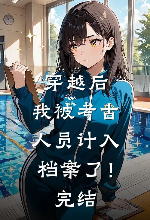 穿越后，我被考古人员计入档案了！完结