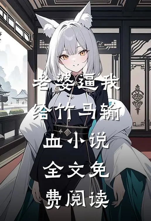 老婆逼我给竹马输血小说全文免费阅读