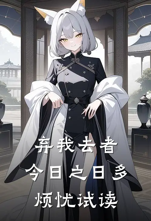 弃我去者，今日之日多烦忧试读