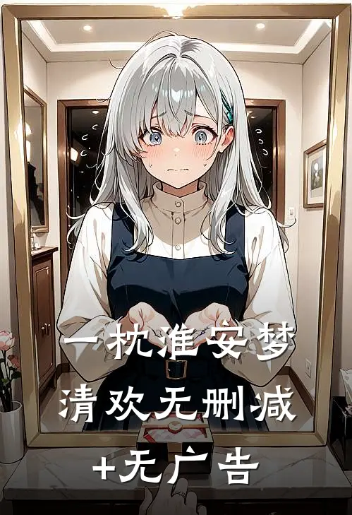 一枕淮安梦清欢无删减+无广告