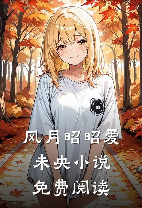 风月昭昭爱未央小说免费阅读