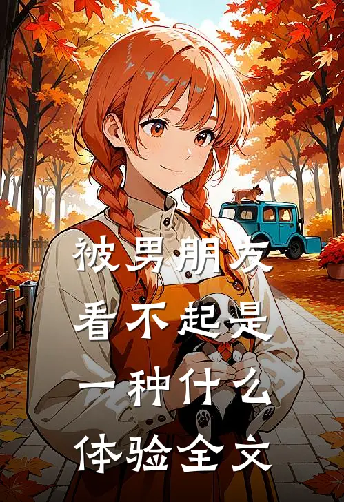 被男朋友看不起是一种什么体验全文