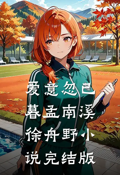 爱意忽已暮孟南溪徐舟野小说完结版