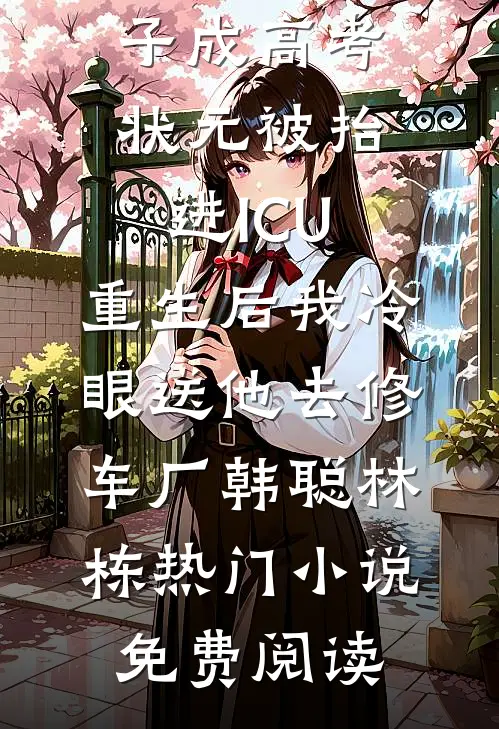 咦？金丝雀她好像没长脑子全文