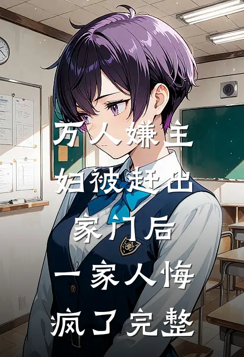 万人嫌主妇被赶出家门后，一家人悔疯了完整