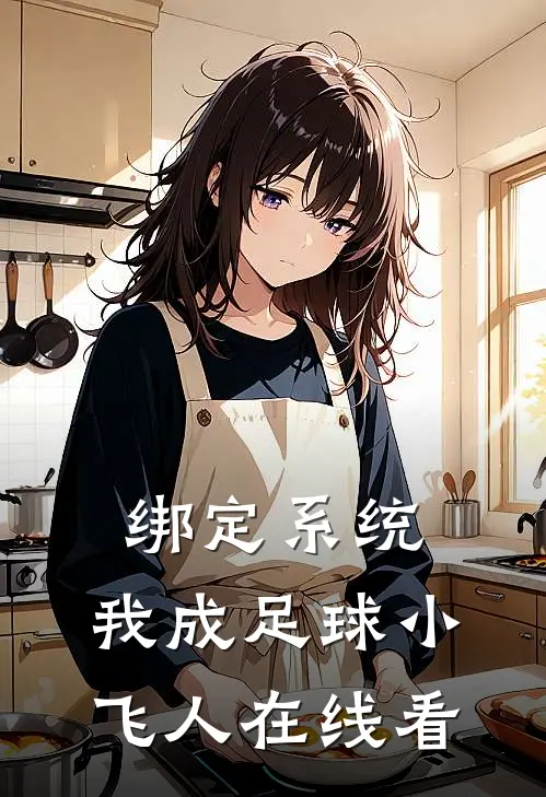 绑定系统：我成足球小飞人在线看