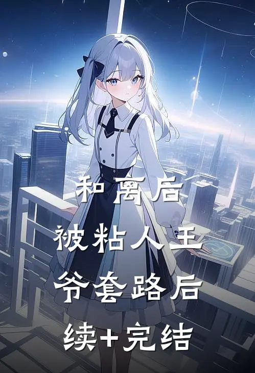 和离后，被粘人王爷套路后续+完结