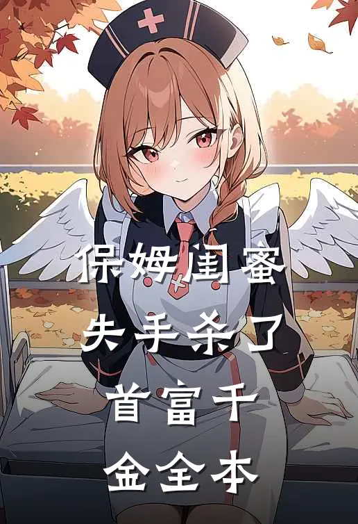 保姆闺蜜失手杀了首富千金全本