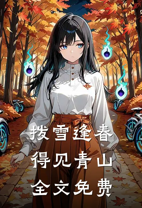 拨雪逢春，得见青山全文免费