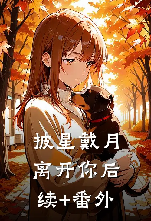 披星戴月离开你后续+番外
