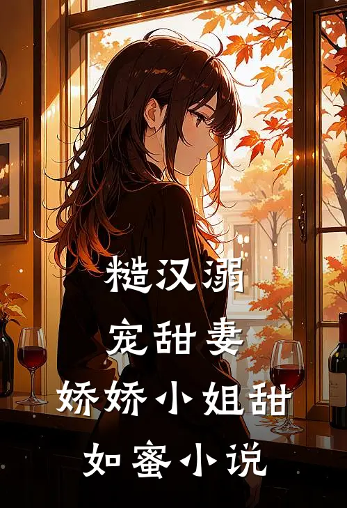 糙汉溺宠甜妻，娇娇小姐甜如蜜小说
