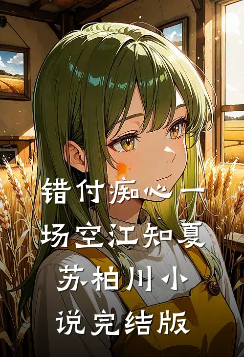 错付痴心一场空江知夏苏柏川小说完结版