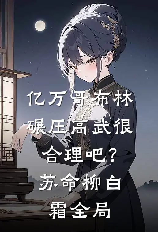 亿万哥布林，碾压高武很合理吧？苏命柳白霜全局