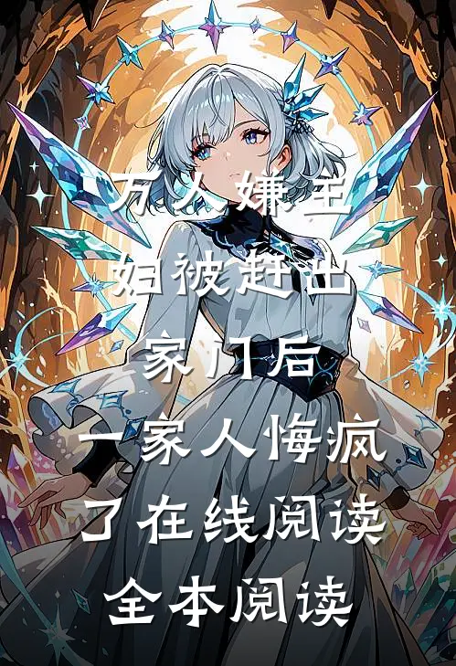 万人嫌主妇被赶出家门后，一家人悔疯了在线阅读全本阅读