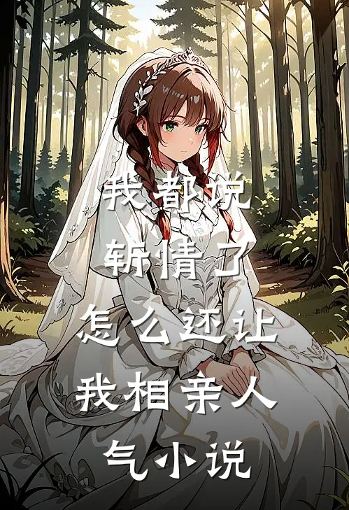 我都说斩情了，怎么还让我相亲人气小说