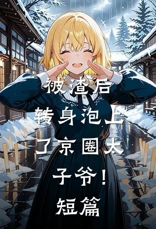 被渣后，转身泡上了京圈太子爷！短篇
