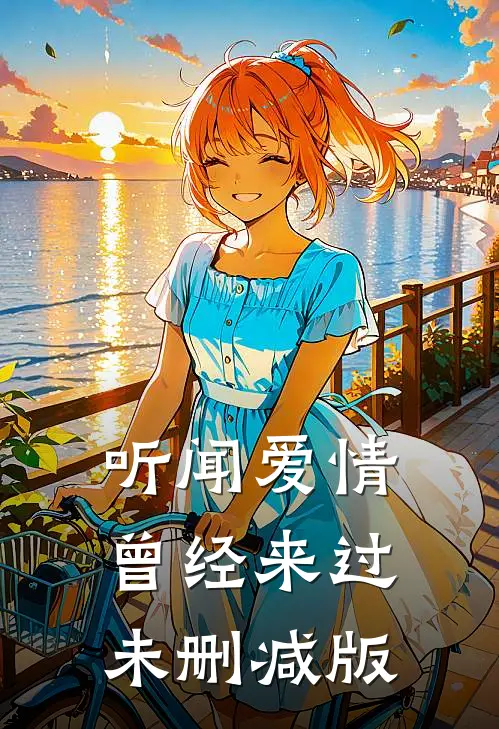 听闻爱情，曾经来过未删减版