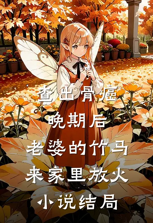 查出骨癌晚期后，老婆的竹马来家里放火小说结局