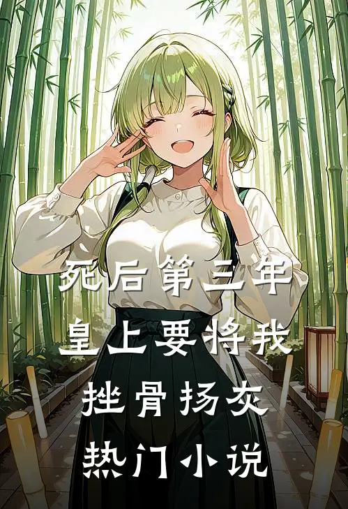 死后第三年，皇上要将我挫骨扬灰热门小说