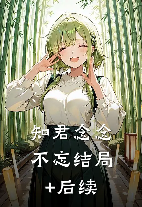 知君念念不忘结局+后续