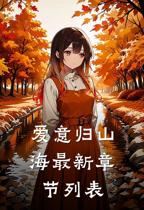 爱意归山海最新章节列表