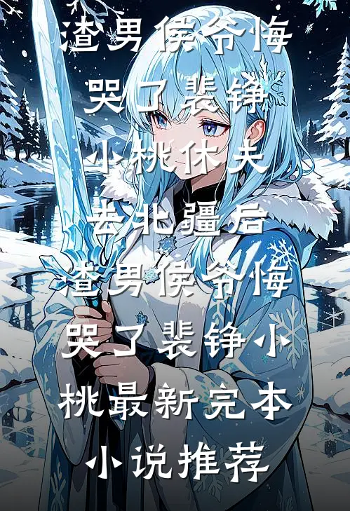 千山奔赴，一梦成灰程砚野夏沁无删减+无广告
