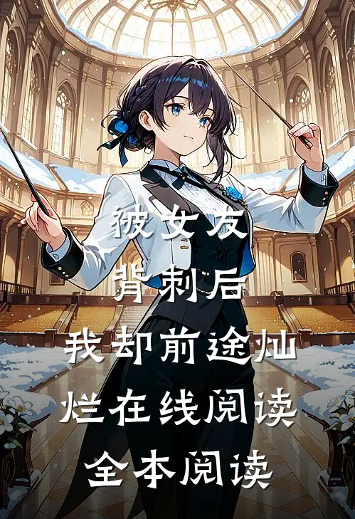 被女友背刺后，我却前途灿烂在线阅读全本阅读