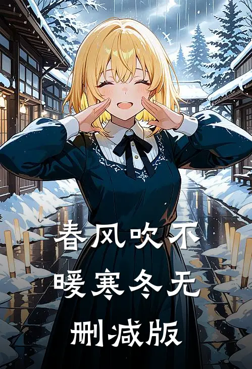 春风吹不暖寒冬无删减版