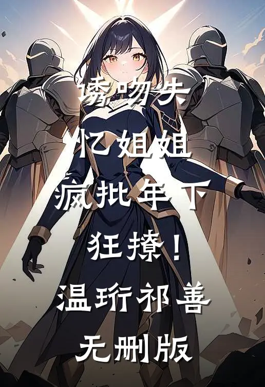 遗忘是我们最后的告别方予顾瑾后续+全文