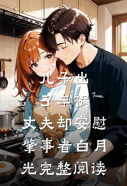 儿子出了车祸，丈夫却安慰肇事者白月光完整阅读
